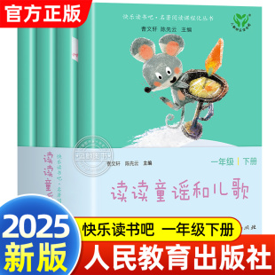 小学生课外阅读书籍注音版 2025新版 读读童谣和儿歌一年级下册全套4册快乐读书吧人教版 社 上必读曹文轩陈先云主编 人民教育出版