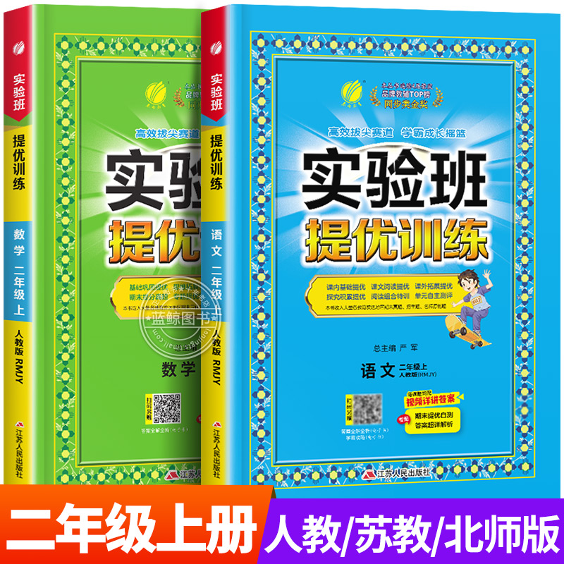 2024秋新版实验班提优训练二年级上册小学语文数学全套人教版苏教版北师大2年级练习册同步训练单元期中期末试卷春雨 SJ