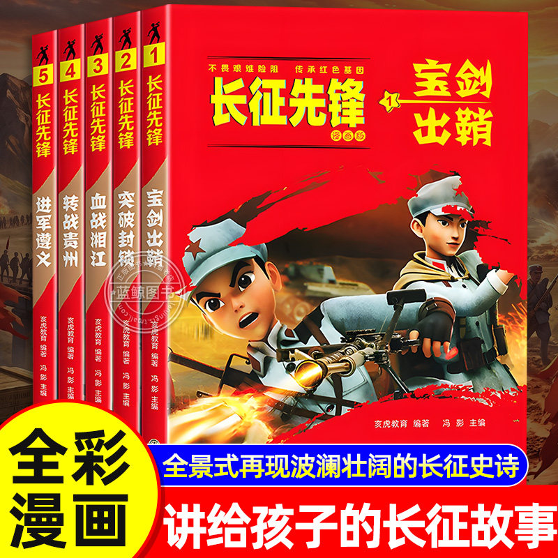 长征先锋故事漫画书全套爱国主义教育红色经典书籍小学生二三四五六年级课外书必读老师推荐正版还原历史培养担当精神畅销儿童读物