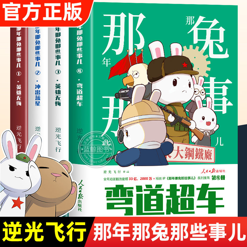 【官方正版】那年那兔那些事儿系列漫画书全集全册正版书籍 弯道超车 为了种花家 中小学生课外阅读励志读物 人民日报出版社