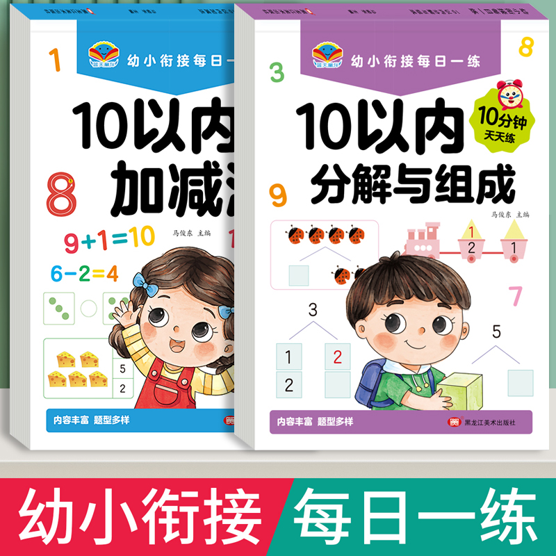 10以内的分解与组成数学加减法练习册幼小衔接一日一练教材全套十20以内数字分成幼儿园中班大班每日一练口算题卡天天练分解和组成