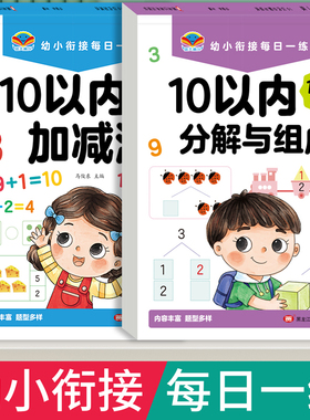 10以内的分解与组成数学加减法练习册幼小衔接一日一练教材全套十20以内数字分成幼儿园中班大班每日一练口算题卡天天练分解和组成