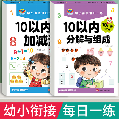 10以内的分解与组成数学加减法练习册幼小衔接一日一练教材全套十20以内数字分成幼儿园中班大班每日一练口算题卡天天练分解和组成