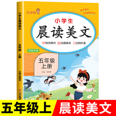 五年级上册晨读美文语文早读材料教材批注人教版 小学生晨诵晚读100篇每日一读5年级上学期晨读晚练乐学熊RJ