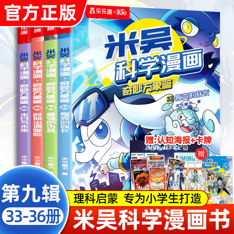 米吴科学漫画第九辑33-36全套4册正版奇妙万象篇儿童科普读物适合小学生看的课外阅读科学类书籍阿基米吴的漫画科学第8季