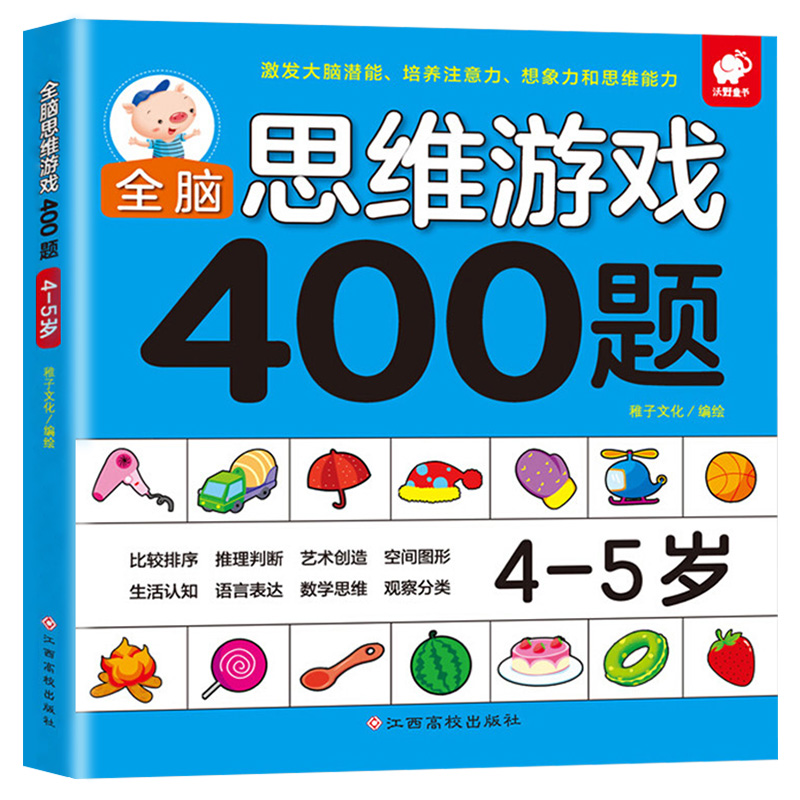 全脑思维游戏400题 4-5岁 左脑右脑开发儿童图书益智游戏书 逻辑思维