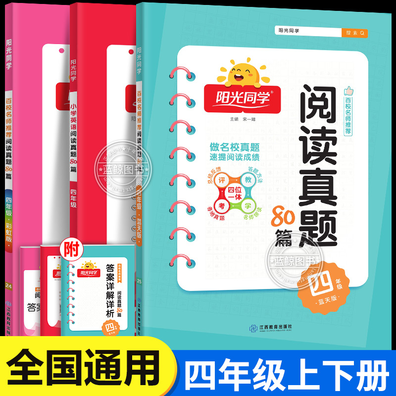四年级上册阳光同学阅读真题80篇