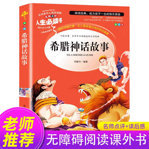 希腊神话故事四年级课外书