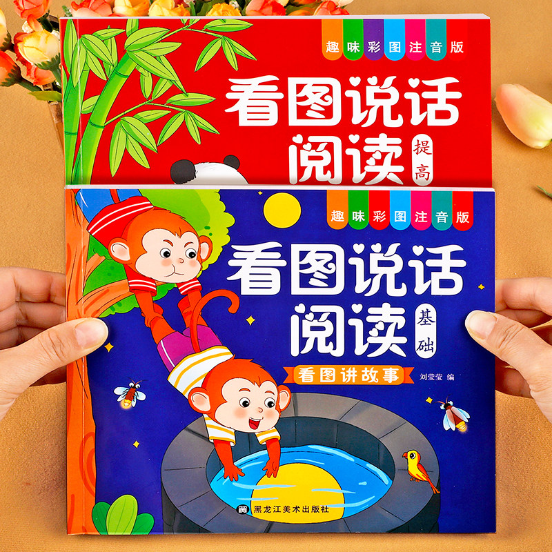 看图说话阅读全2册 基础+提高 看图讲故事绘本幼儿园书籍3-6岁儿童语言表达训练启蒙看图写话编故事幼小衔接大班升一年级范文教材