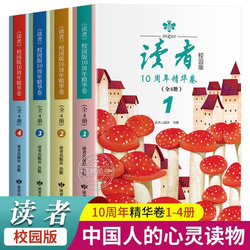 正版全4册读者校园版10周年精华卷合订本经典语录文摘美文精读青少年高初中学生课外拓展阅读作文素材积累刊社直发校园刊