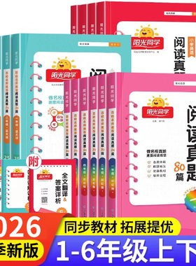 2026版阳光同学阅读真题80篇一年级二三四五六年级上册下册蓝天版彩虹版小学生语文人教版英语通用专项练习训练题强化部编练习册RJ