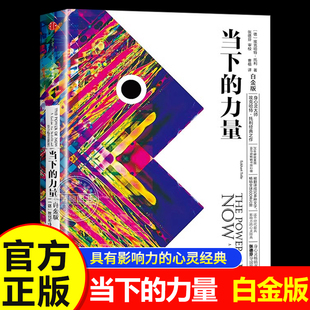 活在当下修炼当下 社 当下 中信出版 成功励志终身成长珍藏版 力量 白金版 新世界作者埃克哈特托利 力量正版 官方正版