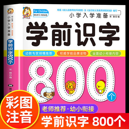 【加厚版】新版学前识字800个