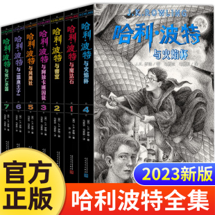 全套1 哈利波特书原版 7册中文版 正版 纪念版 全集与魔法石密室火焰杯凤凰社死亡圣器阿兹卡班囚徒儿童文学读物小说书籍经典 新版