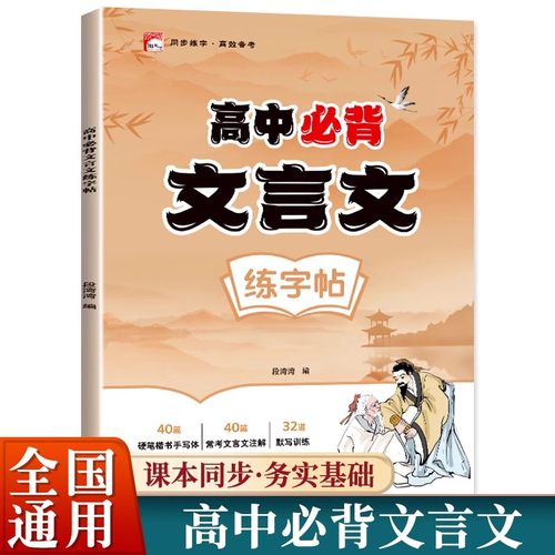 2025新版高中文言文练字帖高一高二三专用练字帖语文人教版教材同步练字本高考必考语文高中生必背古诗文文言文默写硬笔临摹描红本