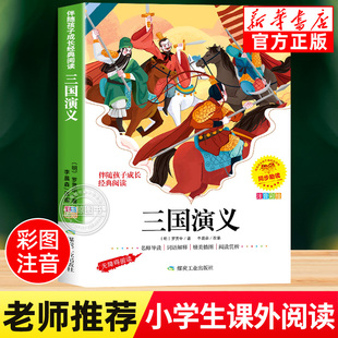 带拼音读物青少年版 三国演义小学生版 绘本白话文版 一年级二年级三年级必读课外书儿童版 小学课外书少儿课外阅读书籍yn 彩图注音版