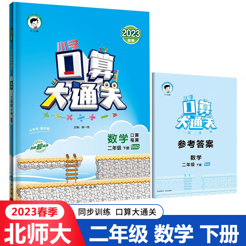 二年级下册口算大通关北师大版小学生2年级下BSD数学口算天天练口算题卡每日一练计算题专项强化训练题心算速算同步练习册-封面