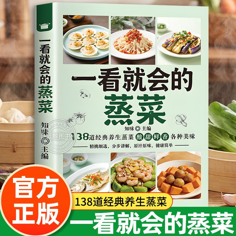 一看就会的蒸菜 正版书籍 零基础也能做138道经典养生蒸菜 酸甜鲜香各种美味精挑细选+分步讲解+原汁原味+健康简单省时省力菜谱