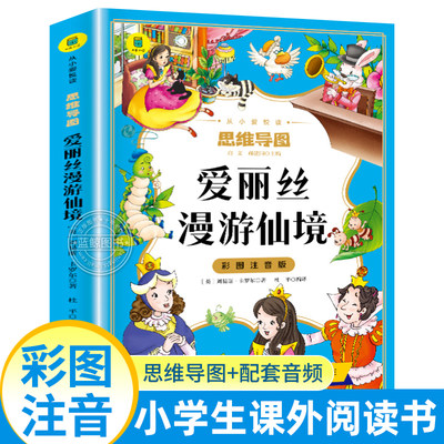 爱丽丝漫游仙境注音版小学课外书