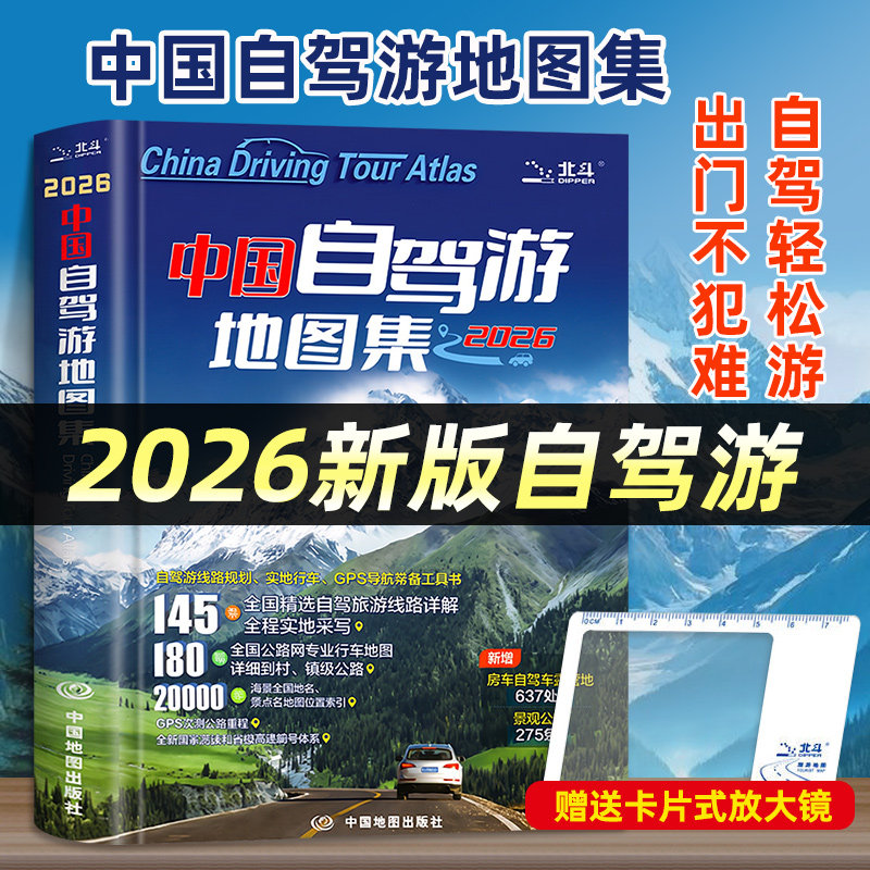 【官方正版】中国自驾游地图集2026新版 中国旅游地图册自驾游地图全国交通公路网景点自助游旅行线路图攻略书籍 中国地图出版社图片
