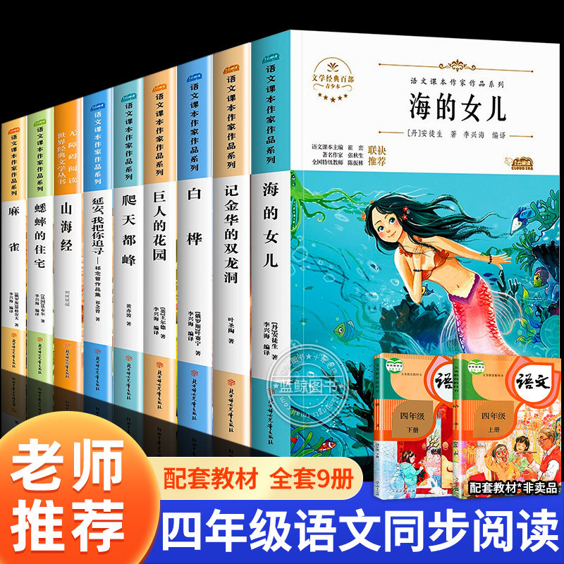 四年级阅读课外书必读全套海的女儿巨人的花园爬天都峰山海经麻雀蟋蟀的住宅老师推荐语文课本作家作品同步阅读书籍经典书目上下册
