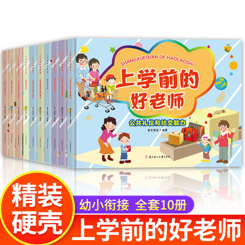 上学前的好老师系列全10册 正版 幼儿园硬壳硬皮精装绘本 3-6岁幼儿童情商启蒙情绪管理绘本图画书 亲子共读睡前故事书儿童成长绘