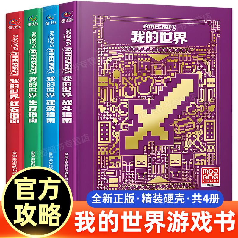 新版我的世界官方攻略生存指南书