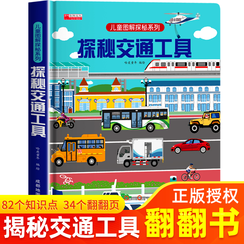 探秘交通工具儿童3d立体书翻翻书