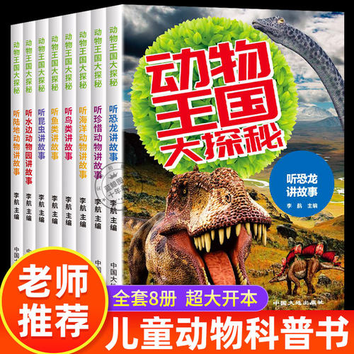 动物王国大探秘8册动物百科全书