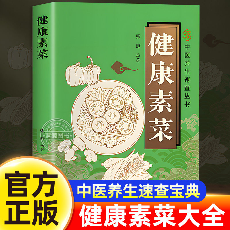 健康素菜书籍正版中医养生速查丛书彩色图解素食轻食健康营养烹饪食谱大全家常菜素食笔记低脂营养搭配菜谱减脂餐调节体质小孩素食