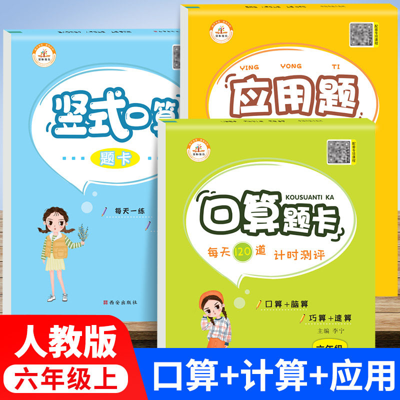 人教版 六年级上册口算题卡+竖式计算题+应用题专项强化训练计时测评每日一练速算巧算本星级脱式笔算练习册小学数学练习题天天练6