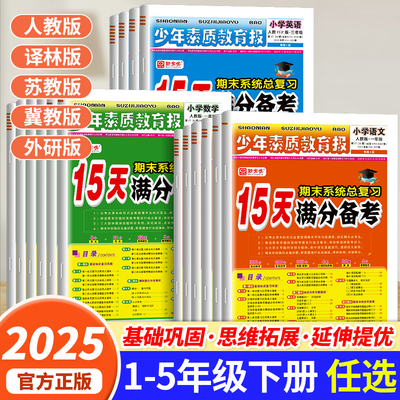 2025新版15天满分备考卷新全优少年素质教育报一二三四年级五六年级下册语文数学英语人教版冀教北师苏教版小学期末总复习试卷下RJ