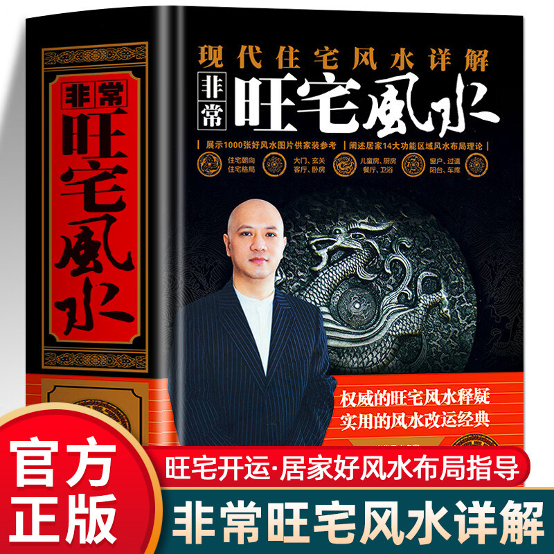 非常旺宅风水现代住宅风水详解图解阳宅大全详解阴阳宅家居风水化解书籍现代房屋住宅白话文书籍