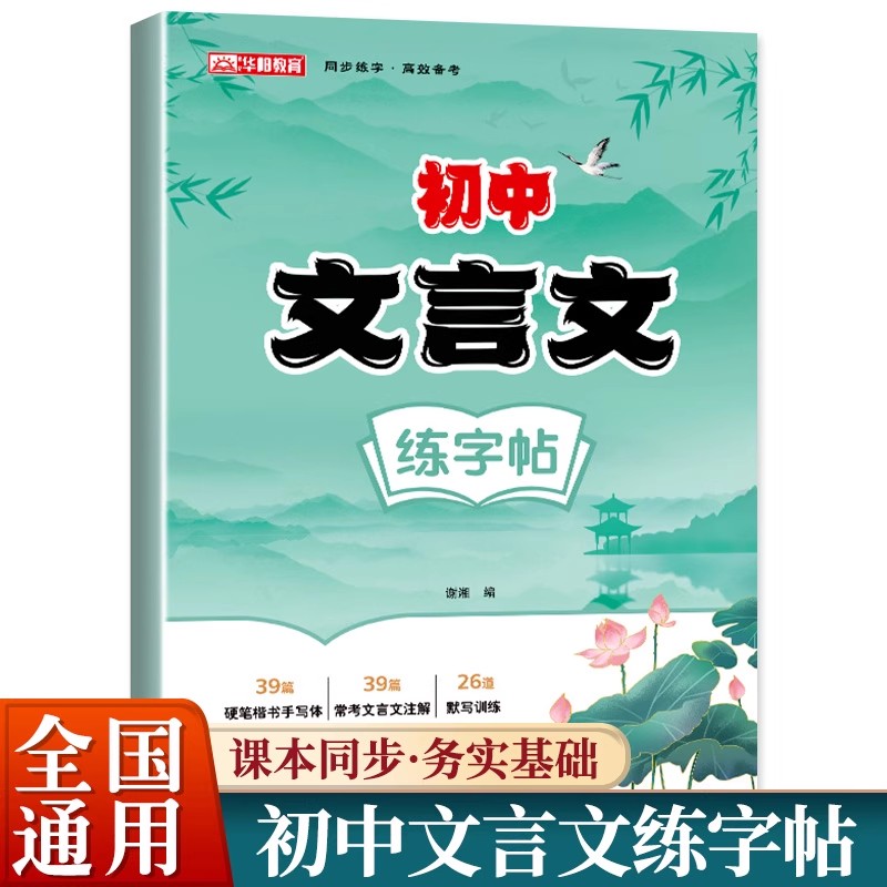 2025新版初中文言文练字帖初中生七八九年级通用上下册教材同步课本必背文言文字帖初一二三专用文言文默写楷书字帖硬笔描红临摹本