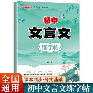 2026新版初中文言文练字帖初中生七八九年级通用上下册教材同步课本必背文言文字帖初一二三专用文言文默写楷书字帖硬笔描红临摹本