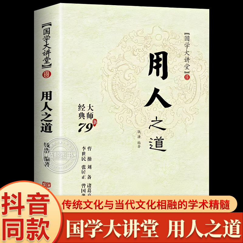 【抖音同款】用人之道全集正版 谋臣思维与攻心术智慧谋略国学经典畅销书籍刘伯温鬼谷子孙子兵法诸葛亮使用感如何?