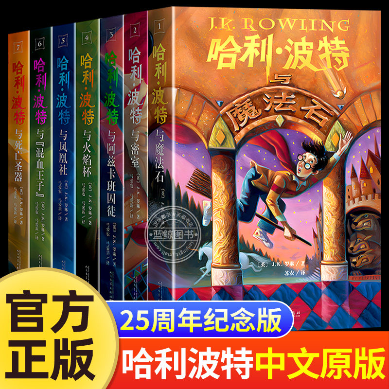 哈利波特书全套7册原著正版25周年纪念中文版系列图书小学生版哈利波特与魔法石与火焰杯密室混血王子凤凰社人民文学出版社