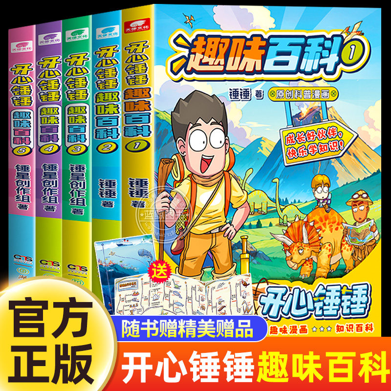开心锤锤趣味百科全套5册 原创科普漫画系列 赠思维导图笔记 儿童趣味漫画知识百科全书小学生课外阅读书籍科普类读物正版