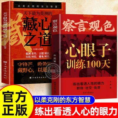 察言观色心眼子训练100天正版练出看透人性的眼力以柔克刚的东方智慧活得清醒过得体面看清人性真相掌握社交主动权成功励志心理学