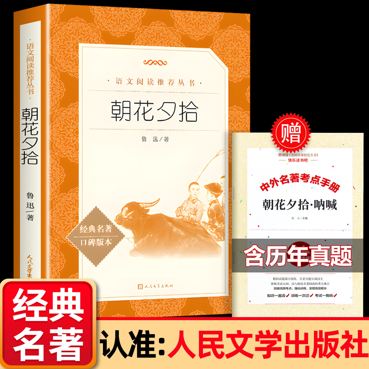朝花夕拾人民文学出版社七年级上册原著正版完整版无删减必读课外书西游记中生阅读文学名著初一课外书统编语文阅读名著书