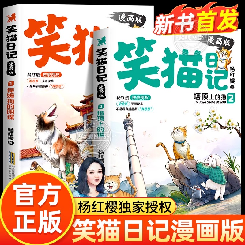 【官方正版】笑猫日记漫画版保姆狗的阴谋塔顶上的猫全套2册 杨红樱经典作品系列儿童文学读物 小学生二三四五六年级课外阅读书籍