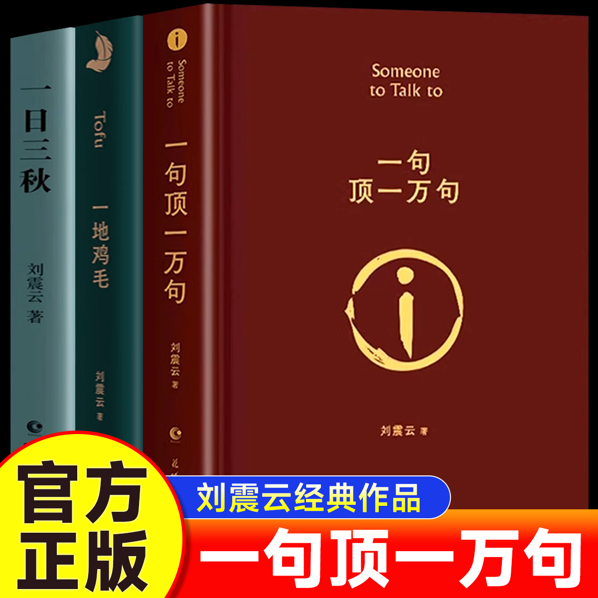 【精装正版】一句顶一万句一日三秋一地鸡毛刘震云作品集三部曲写实主义代表改编电影电视剧原著短篇小说荒诞幽默故事茅盾文学奖