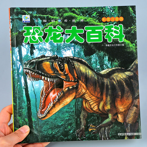 启蒙认知科普恐龙大百科彩图注音