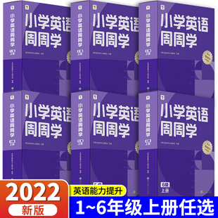 学而思小学1-6年级上册英语周周学同步人教版练习册一年级上册 二年级上册 三年级上册 四年级上册 五年级上册 六年级上册123456