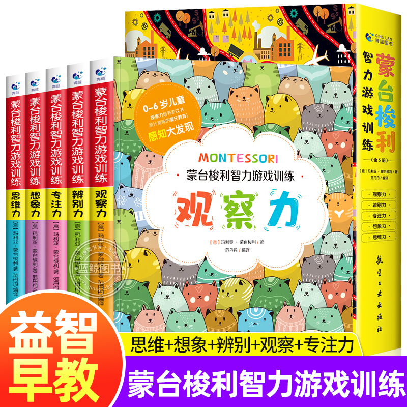 正版全套5册 蒙台梭利早教全书 儿童智力游戏训练 0-3-6岁益智书籍专注力训练观察力辨别力思维力想象力家庭教育幼儿用书蒙氏早教 书籍/杂志/报纸 家庭教育 原图主图