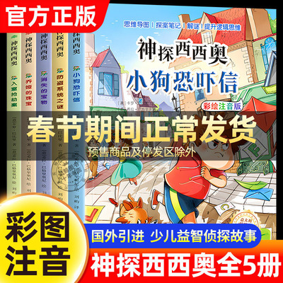 神探西西奥全套5册彩图注音版