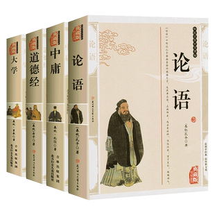 国学传世经典全4册 中庸大学论语道德经原文带注释译文完整版无删减初高中生青少年课外必读书籍历史故事名人传北方妇女儿童出版社
