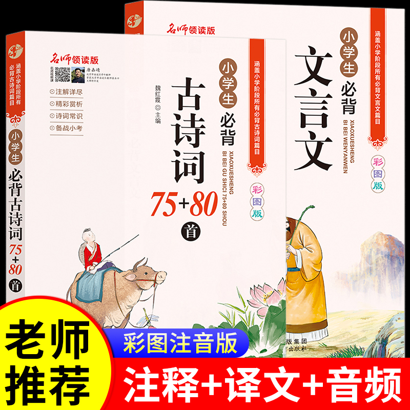 【官方正版】小学生必背古诗词75十80正版人教版 古诗词75首必背文言文必备1-6年级75+80首彩图注音版 译文+注释 阅读与训练