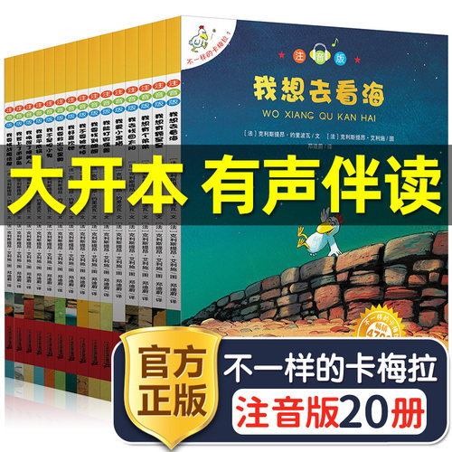 正版不一样的卡梅拉全套注音版
