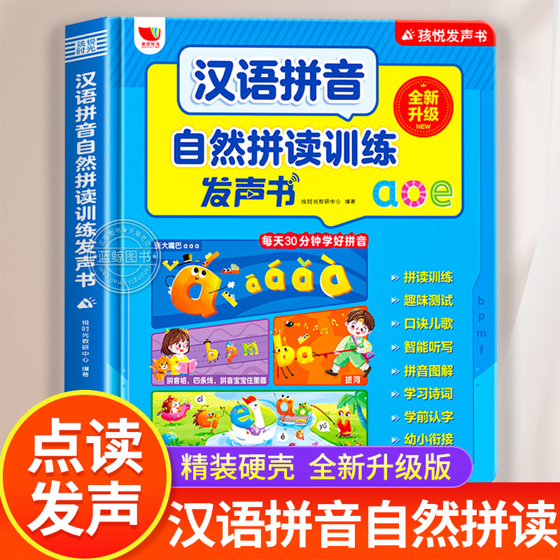 汉语拼音自然拼读训练